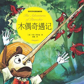 木偶奇遇记