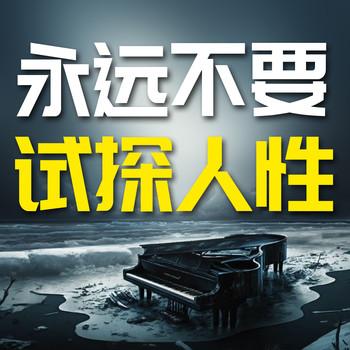永远不要试探人性