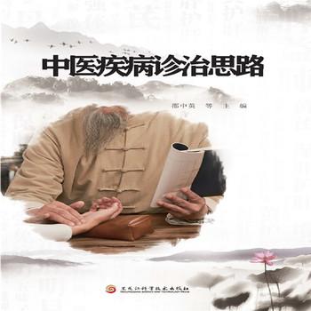 中医疾病诊治思路