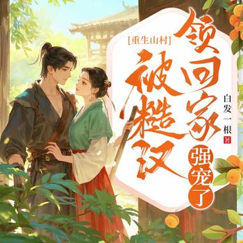 顶不住！糙汉老公日日哄我生二胎