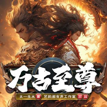 万古至尊(多人剧)