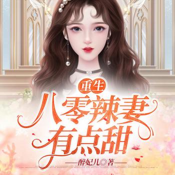 重生八零辣妻有点甜(多人剧)