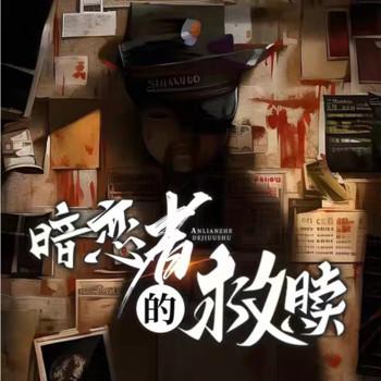 暗恋着的救赎樊树著(多人剧)