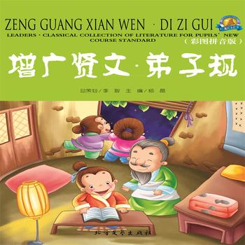 增广贤文·弟子规-中华传统儿童名著