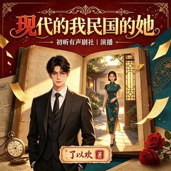 现代的我民国的她(多人剧)