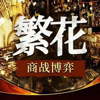 解读繁花商战博弈：竞争与双赢