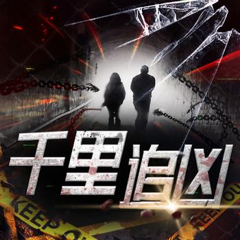 千里追凶：都市罪案故事合集