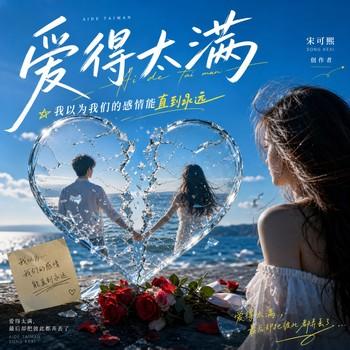 爱得太满