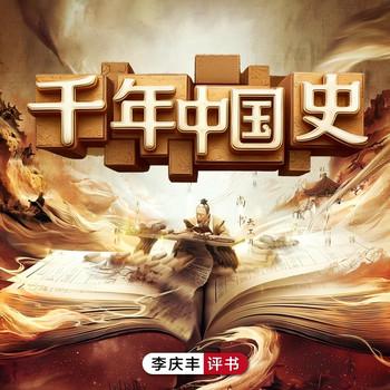 李庆丰评讲千年中国史(多人剧)