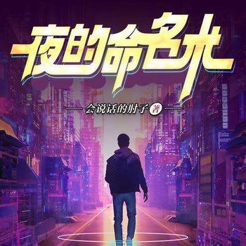 夜的命名术(多人剧)