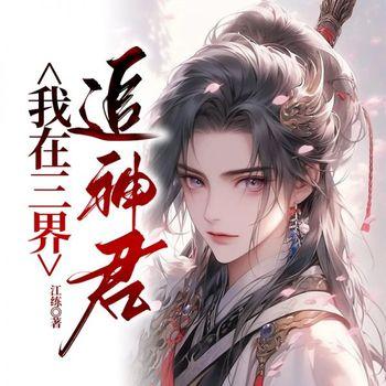 我在三界追神君