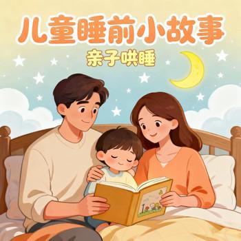 晚安宝宝：儿童睡前小故事，儿童成长