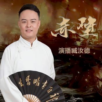 赤壁鏊兵