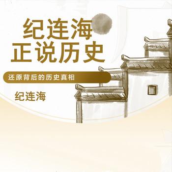 纪连海正说历史(多人剧)