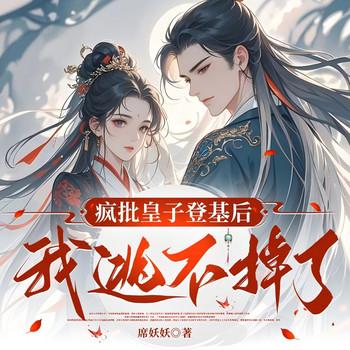 疯批皇子登基后，我逃不掉了(多人剧)