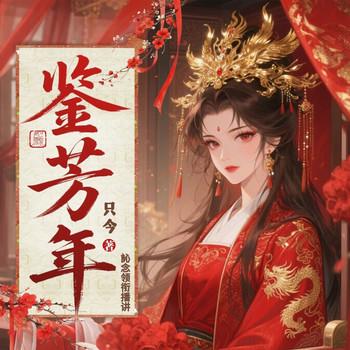 鉴芳年(多人剧)