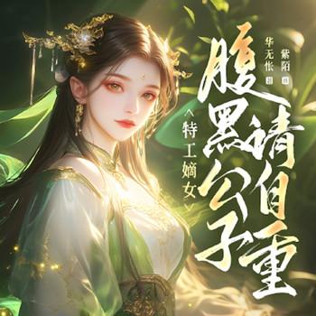 特工嫡女：腹黑公子请自重