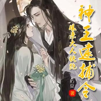 神王逮捕令，娘亲大人快跑(多人剧)