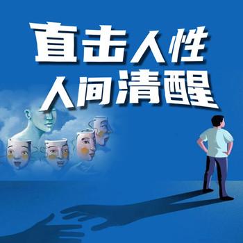 直击人性，人间清醒
