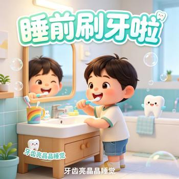 睡前刷牙远离蛀牙
