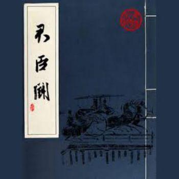 君臣斗(多人剧)
