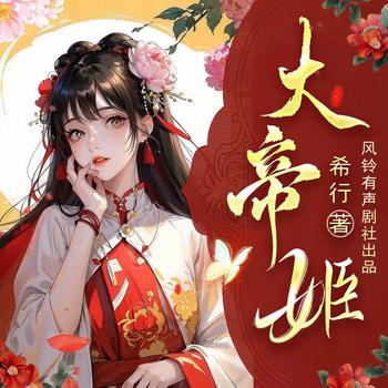 大帝姬(多人剧)