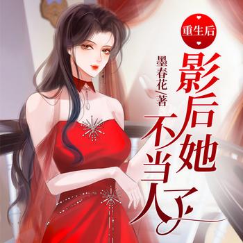 重生后，影后她不当人了