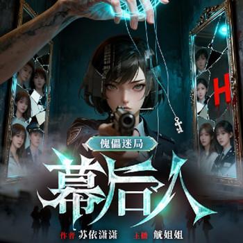 傀儡迷局：幕后人
