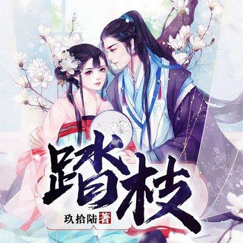 踏枝(多人剧)