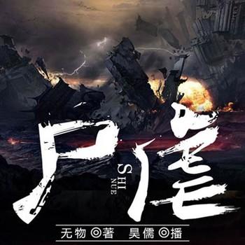 尸虐(多人剧)