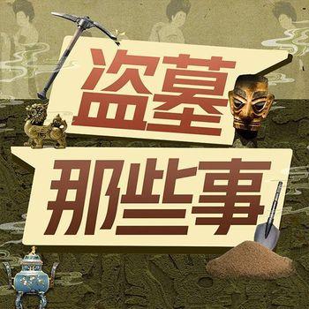 探秘历史：细分盗墓与考古