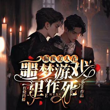 偏执美人在噩梦游戏里作死