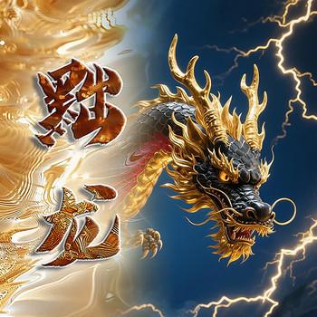 黜龙