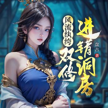 风流败家子，双修进错洞房(多人剧)