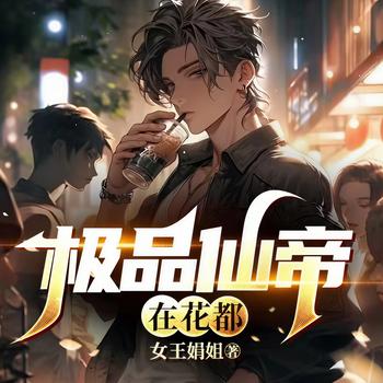 极品仙帝在花都
