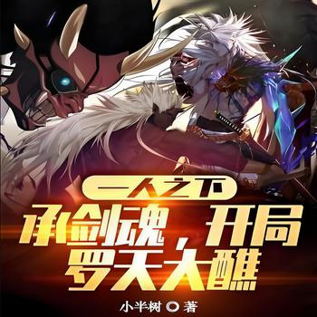 一人之下：承剑魂，开局罗天大醮