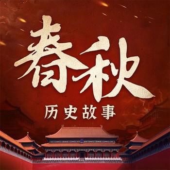 春秋历史故事