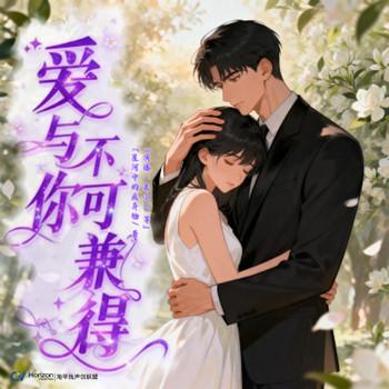 爱与你不可兼得