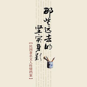 那些远去的坚实身影：民国著名文人性情档案