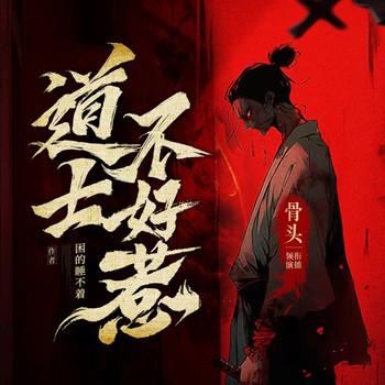 道士不好惹(多人剧)