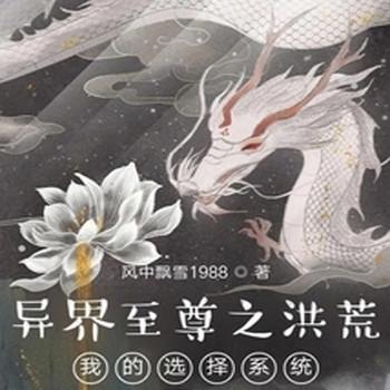 异界至尊2之洪荒我的选择系统