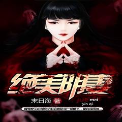 绝美阴妻(多人剧)
