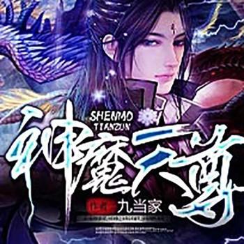 神魔天尊(多人剧)