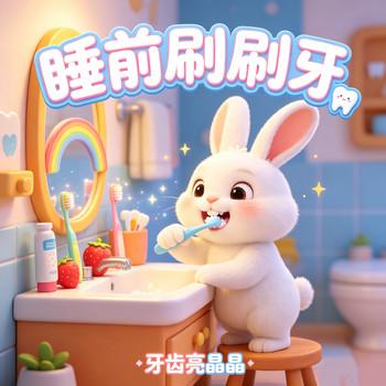 小兔睡前认真刷刷牙