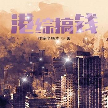 港综搞钱