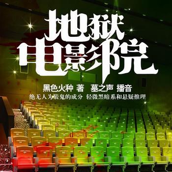 地狱电影院(多人剧)