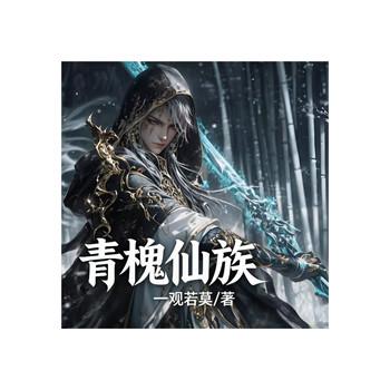 青槐仙族