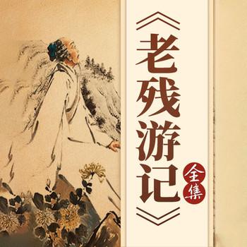 中国经典故事：老残游记(多人剧)