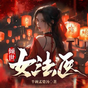 倾世女法医(多人剧)