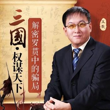 三国·权谋天下(多人剧)